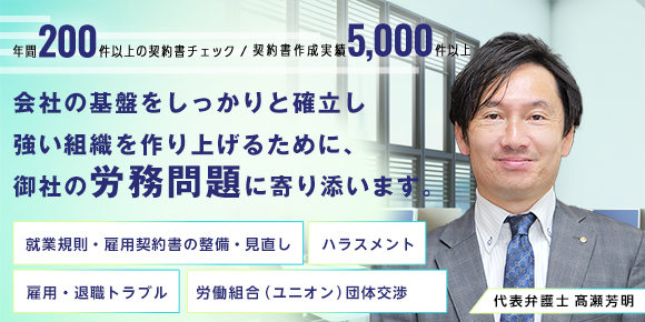 会社の基盤をしっかりと確立し強い組織を作り上げるために、御社の労務問題に寄り添います