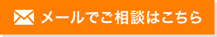 メールでのご相談はこちら