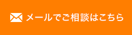 メールでのご相談はこちら