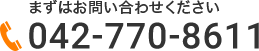 まずはお問い合わせください　TEL：042-770-8611