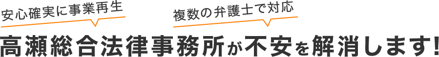 高瀬総合法律事務所が不安を解消します!