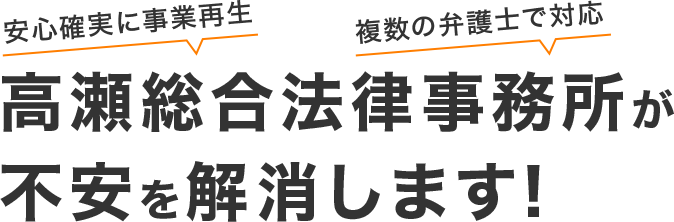 高瀬総合法律事務所が不安を解消します!