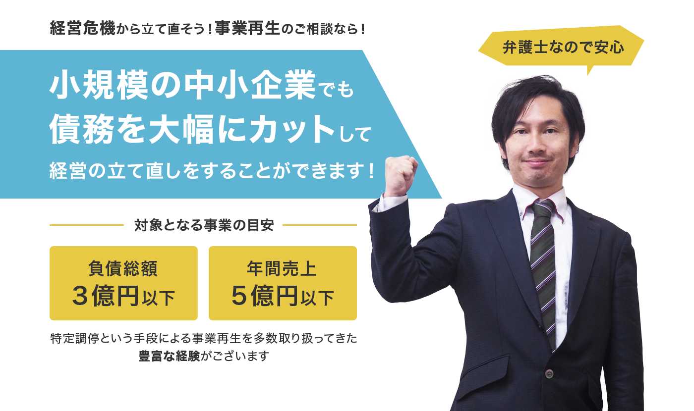 経営危機から立て直そう！事業再生のご相談なら！