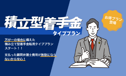 積立型着手金