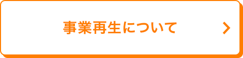 事業再生について