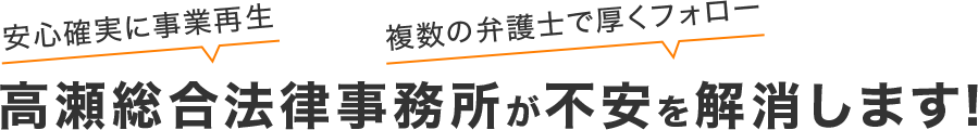 高瀬総合法律事務所が不安を解消します!