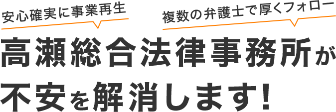 高瀬総合法律事務所が不安を解消します!