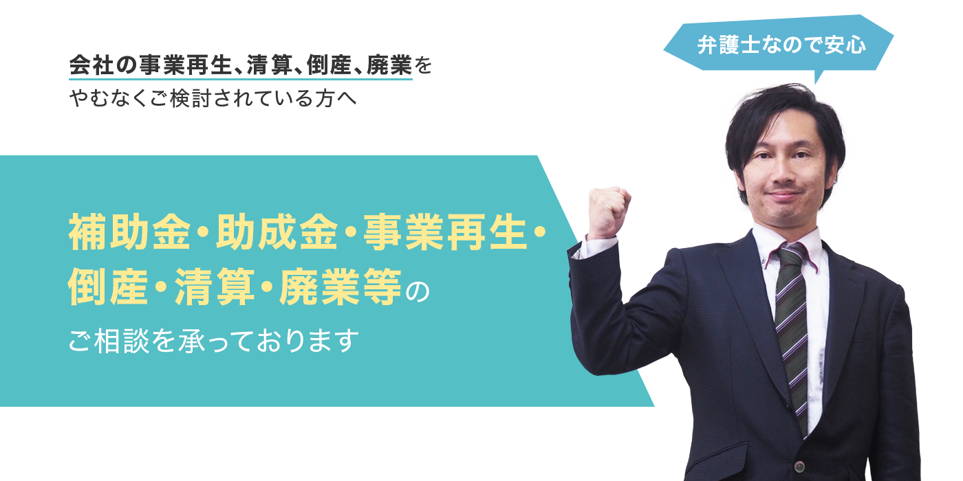 経営危機から立て直そう！事業再生のご相談なら！