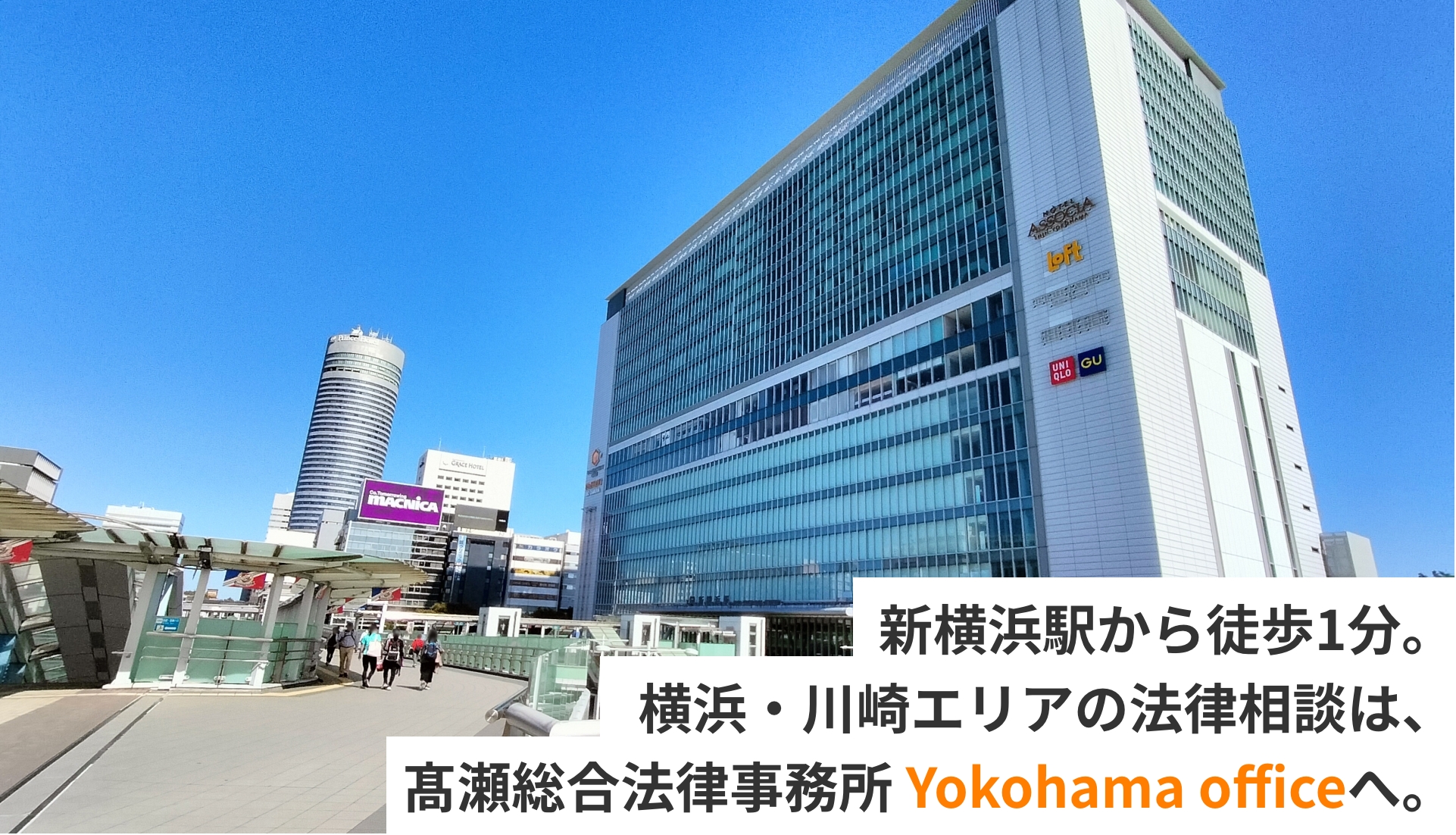 新横浜駅から徒歩1分。横浜・川崎エリアの法律相談は、髙瀬総合法律事務所 Yokohama officeへ。