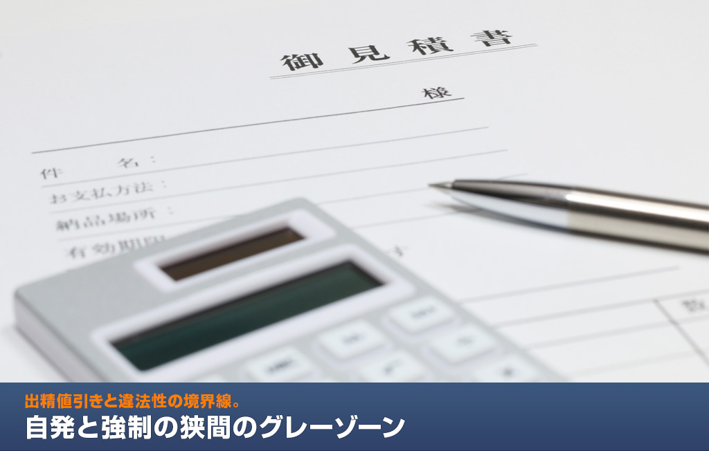 出精値引きと違法性の境界線。自発と強制の狭間のグレーゾーン