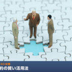 【3社間契約の賢い活用法】リスク管理とコスト分担