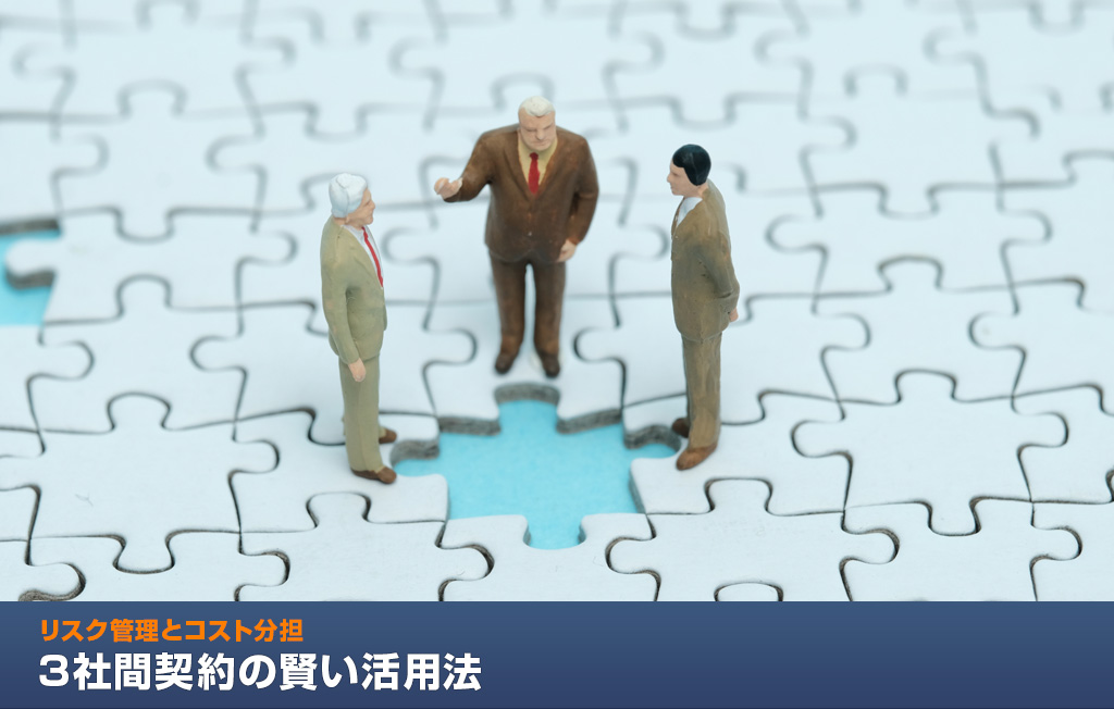 【3社間契約の賢い活用法】リスク管理とコスト分担