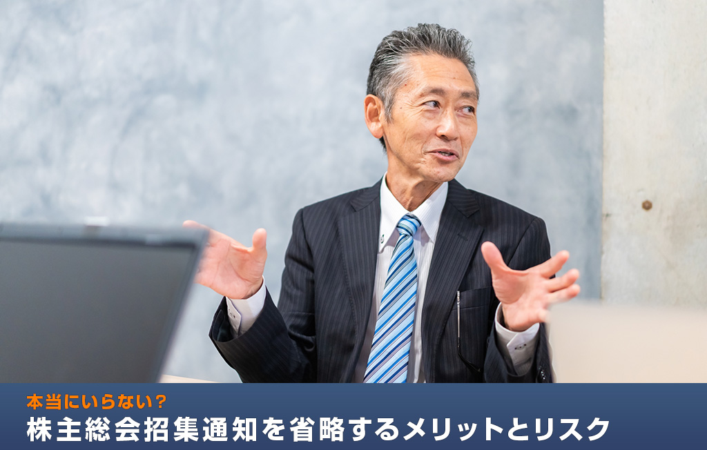 本当にいらない？株主総会招集通知を省略するメリットとリスク