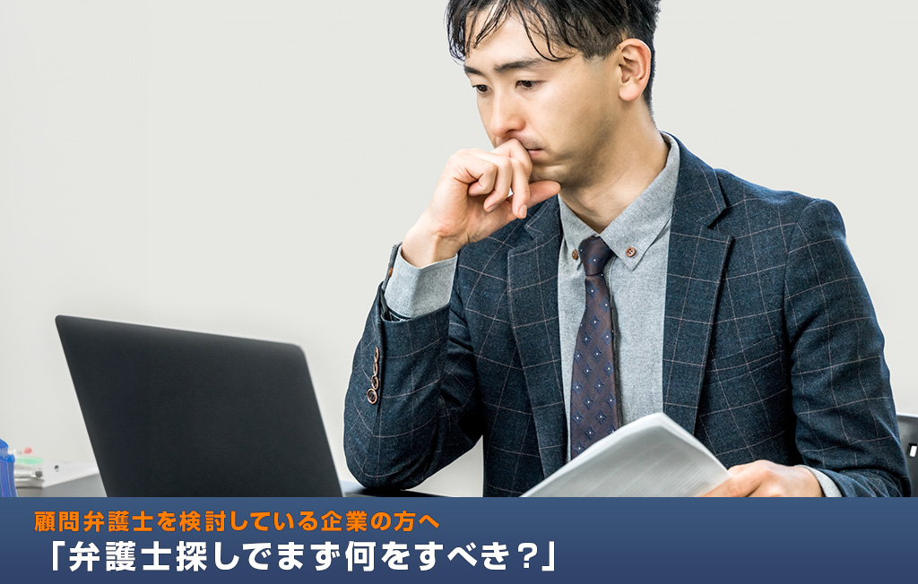 顧問弁護士を検討している企業の方へ「弁護士探しでまず何をすべき？」