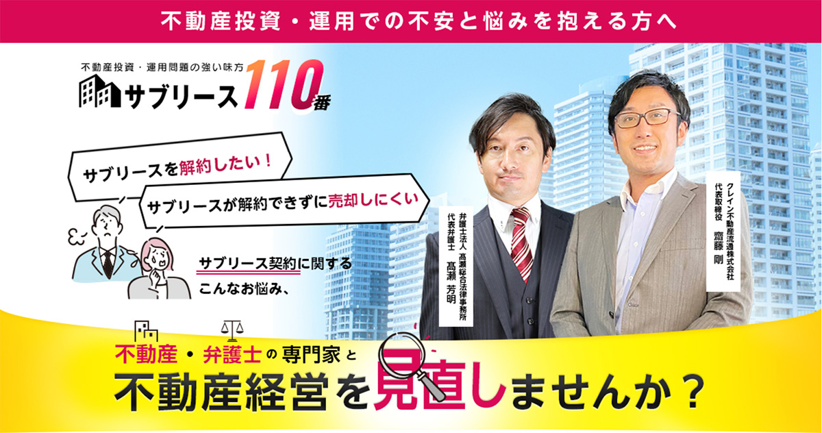サブリースでお困りならサブリース110番