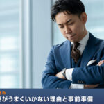 弁護士から見る事業承継がうまくいかない理由と事前準備