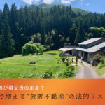 土地の名義が祖父母のまま？相模原で増える“放置不動産”の法的リスクとは