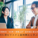 サブリース契約の“30年一括借上げ”は本当に安心か？ ─ 長期契約に潜むリスクと裁判例から学ぶ注意点