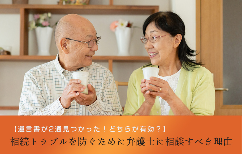 【遺言書が2通見つかった!どちらが有効?】相続トラブルを防ぐために弁護士に相談すべき理由