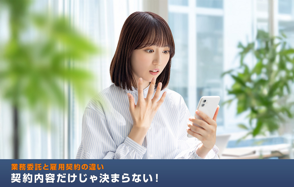 業務委託と雇用契約の違い|契約内容だけじゃ決まらない!