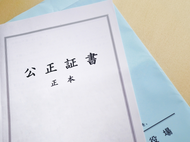 公正証書って何?