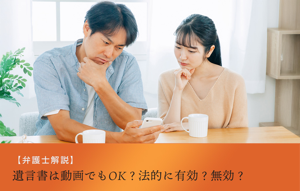 【弁護士が解説】遺言書は動画でもOK?法的に有効?無効?