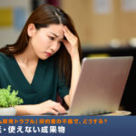 「ITシステム開発トラブル」契約書の不備で、どうする？納期遅延・使えない成果物