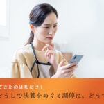 「介護してきたのは私だけ」 相続人どうしで扶養をめぐる調停に。どうする？