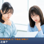 「中小受託取引適正化法」と「下請法」は同じ？その違いとは？