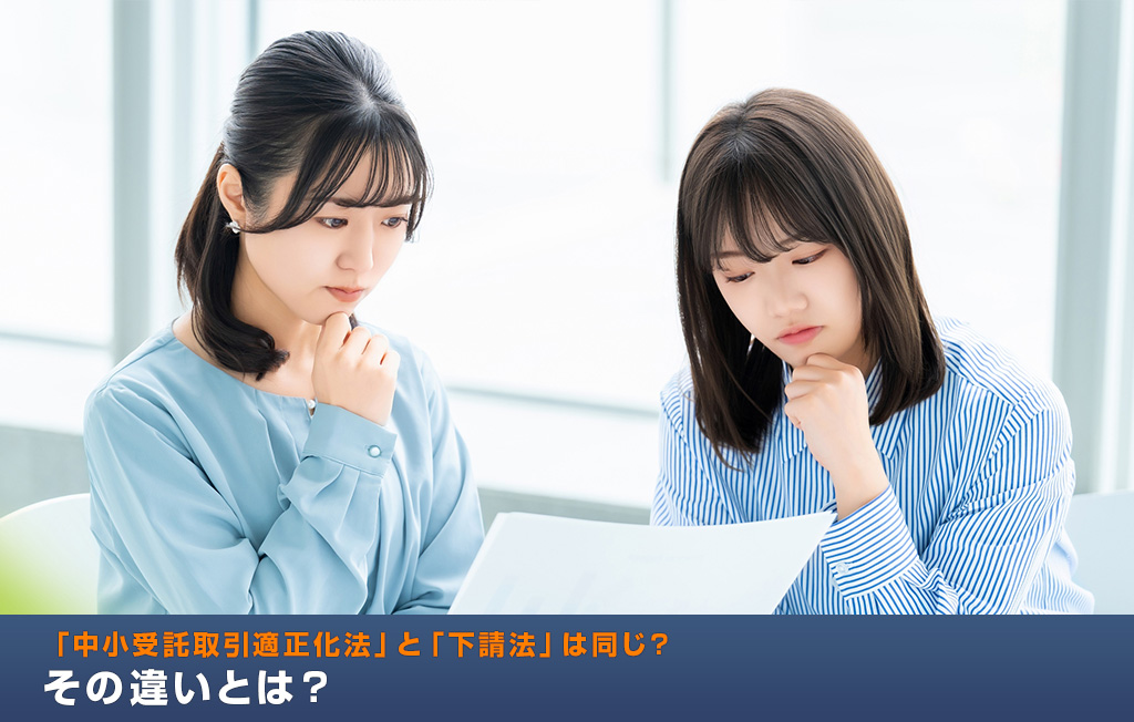 「中小受託取引適正化法」と「下請法」は同じ?その違いとは?