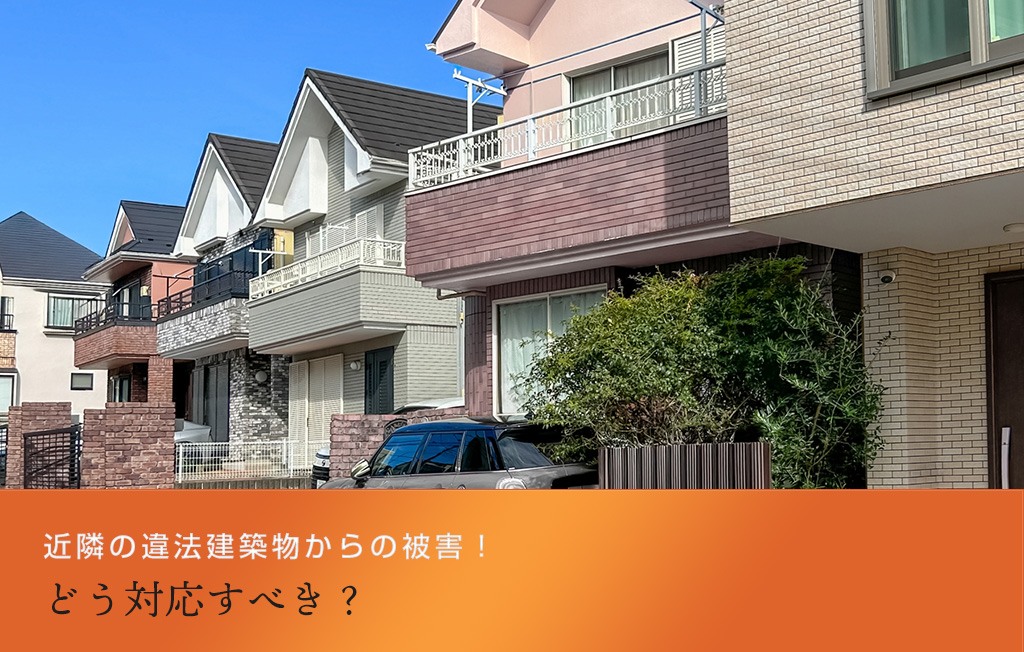 近隣の違法建築物からの被害!どう対応すべき?