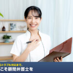 同意書作成からトラブル対応まで。開業時にこそ顧問弁護士を