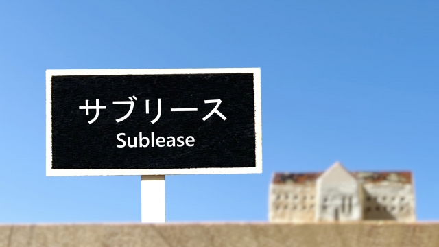 サブリース契約ではどうか？