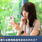 賃貸管理会社から一方的に新たな費用負担を求められたら？