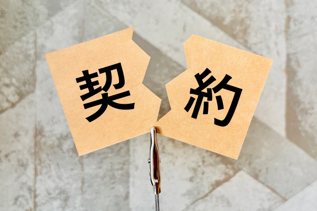 契約が無効になるリスクを避けたい場合