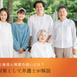 家族信託と後見人制度の違いとは？認知症対策として弁護士が解説