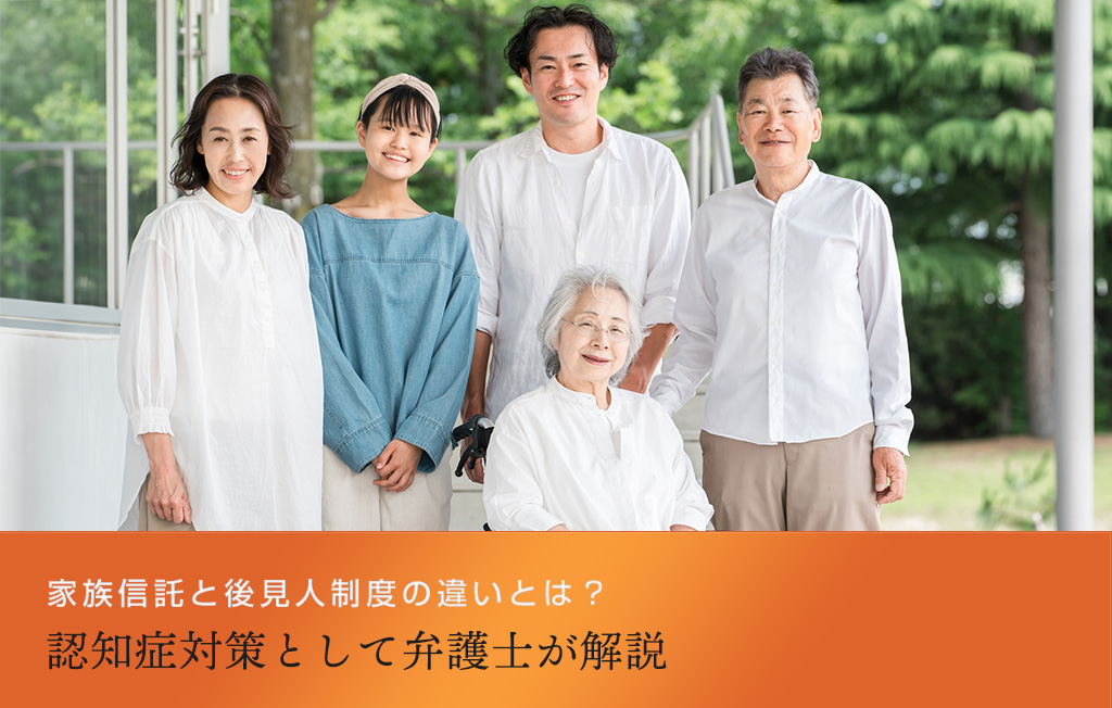 家族信託と後見人制度の違いとは?認知症対策として弁護士が解説