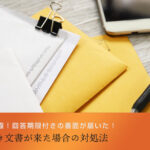 青天の霹靂！回答期限付きの書面が届いた！期限付き文書が来た場合の対処法