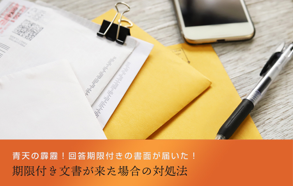 青天の霹靂!回答期限付きの書面が届いた!期限付き文書が来た場合の対処法
