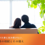 残してくれた家に住み続けたい。内縁関係の相続とその備え