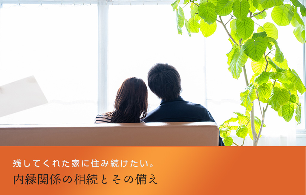 残してくれた家に住み続けたい。内縁関係の相続とその備え