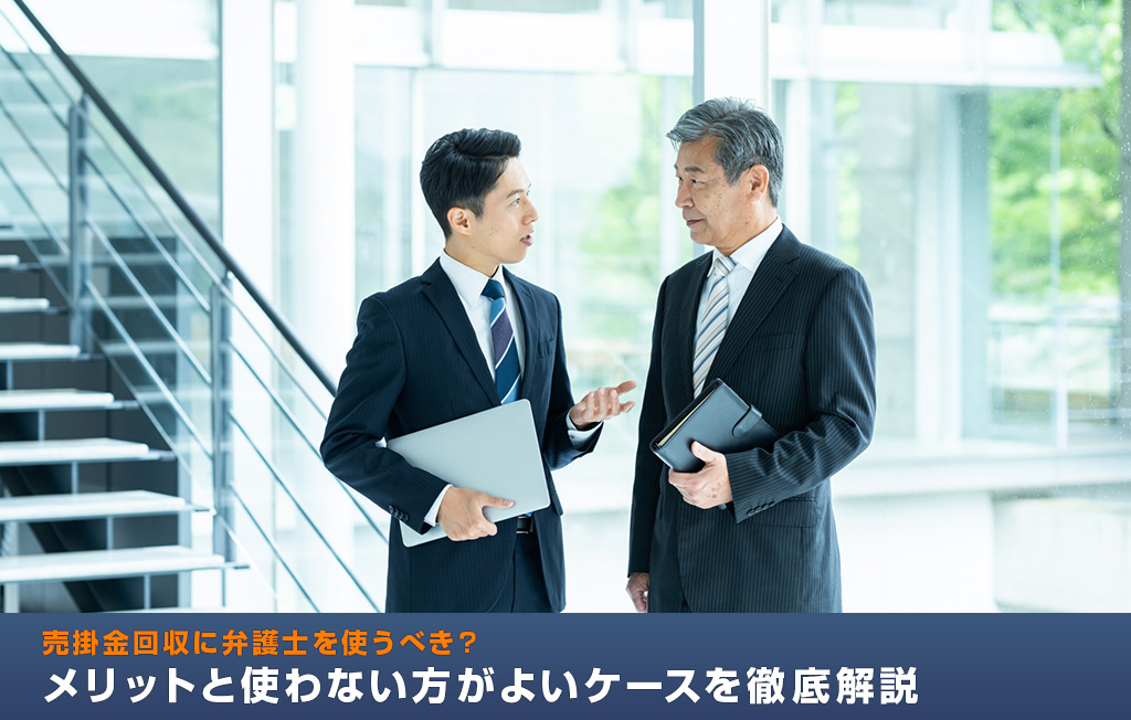 売掛金回収に弁護士を使うべき?メリットと使わない方がよいケースを徹底解説