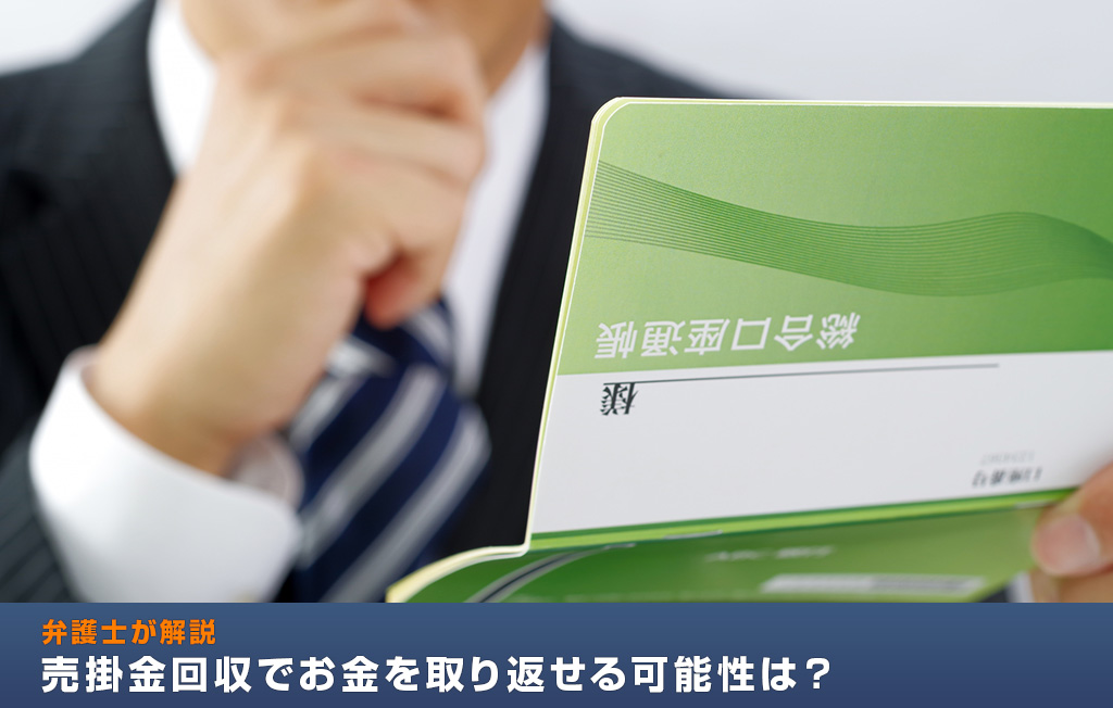 売掛金回収でお金を取り返せる可能性は?弁護士が解説