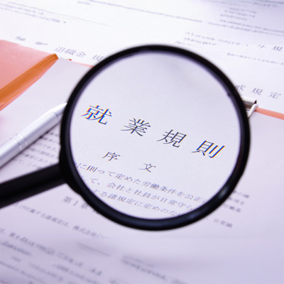就業規則・雇用契約書のイメージ