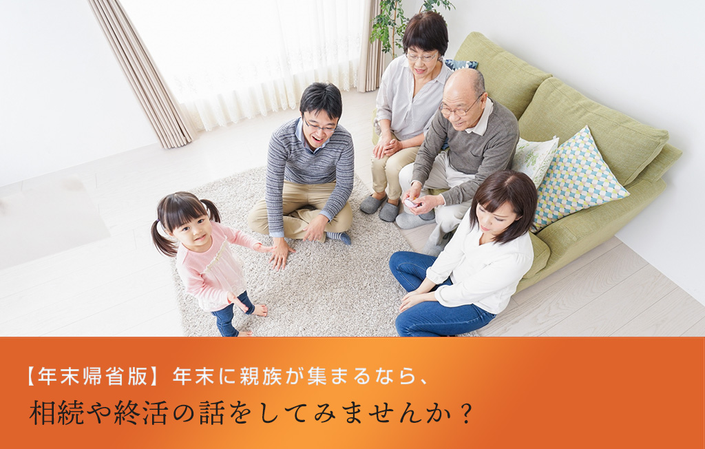 【年末帰省版】年末に親族が集まるなら、相続や終活の話をしてみませんか？