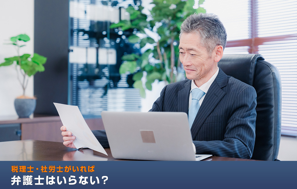 税理士・社労士がいれば弁護士はいらない？