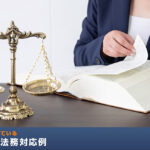 顧問先で起きているリアルな法務対応例