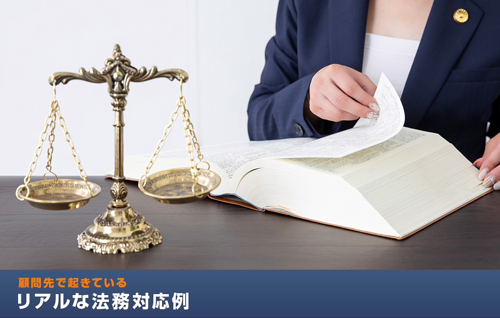 顧問先で起きているリアルな法務対応例