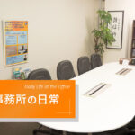 事務所の日常
