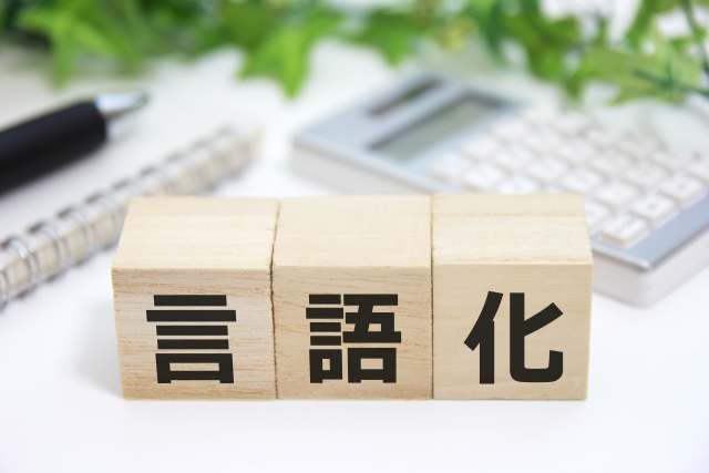 まず「感情」を言語化する